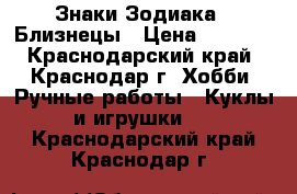 Знаки Зодиака - Близнецы › Цена ­ 1 500 - Краснодарский край, Краснодар г. Хобби. Ручные работы » Куклы и игрушки   . Краснодарский край,Краснодар г.